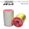 フジックス メタリックミシン糸 #3号/50m|糸|縫製道具