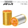 フジックス メタリックミシン糸 #1号/100m|糸|縫製道具