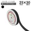 MFナイロン インサイドベルト25ｍｍｘ30ｍ黒|テープ|副資材