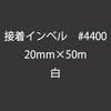 接着インベル #4400　20mm×50m　白|接着芯|副資材