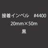 接着インベル #4400　20mm×50m　黒|接着芯|材料