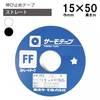 【メール便対象】東海サーモ接着テープ15ｍｍ　ストレート|接着芯|副資材