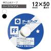 【メール便対象】東海サーモ接着テープ12ｍｍ　ハーフハーフバイアス|接着芯|副資材
