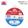【メール便対象】アサヒ アイテープ(平）12mm×25m　黒|接着芯|メール便対象品
