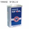 ヤナセ　SFオイル2L|ミシン油|メンテナンス道具