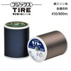 フジックス タイヤ-絹ミシン糸 #50/800m 【色番 717~736】|糸|縫製道具
