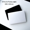 コンサイス フラットアイロン台(S)|平型アイロン台|アイロン台