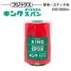 フジックス キングスパン #50/3000m 【色番 46~70】|糸|縫製道具