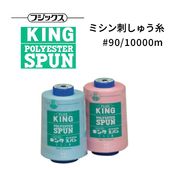 フジックス キングスパン #90/10000m 【色番 77~109】|糸|縫製道具