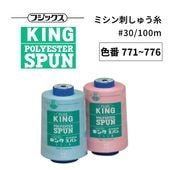 フジックス キングスパン #90/10000m 【色番 771~776】|糸|縫製道具