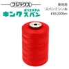 フジックス キングスパン #30/2000m 【色番 281~302】|糸|縫製道具