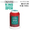フジックス キングスパンロック #90/1000m 【色番 359~770】|ミシン糸|糸