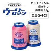 フジックス ウーリーロックミシン糸 高伸縮 25g 【色番 2~103】|糸|縫製道具