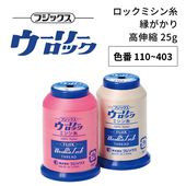 フジックス ウーリーロックミシン糸 高伸縮 25g 【色番 110~403】|糸|縫製道具
