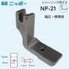 NIPPO　シャーリング押さえ　NP-21|ミシンアタッチメント|ミシン道具