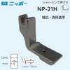 NIPPO　シャーリング押さえ　NP-21H|ミシンアタッチメント|ミシン道具