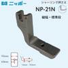 【メール便対象】NIPPO　シャーリング押さえ　NP-21N|ミシン押さえ|縫製道具