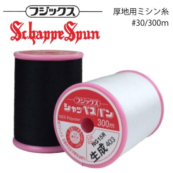 フジックス シャッペスパン ミシン糸 #30/300m 全9色｜三友教材