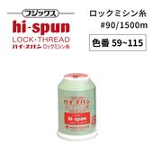 フジックス ハイスパン ロックミシン糸 #90/1500m 【色番 59~115】|ミシン糸|糸