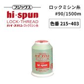 フジックス ハイスパン ロックミシン糸 #90/1500m 【色番 215~403】|ミシン糸|糸