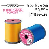 フジックス キングスターミシン刺しゅう糸 #50/250m 【色番 91~110】|ミシン糸|糸