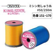 フジックス キングスターミシン刺しゅう糸 #50/250m 【色番 151~170】|ミシン糸|糸