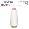 フジックス キングウーリーSソフトA(低伸縮)200g 【色番 244~332】|ミシン糸|糸