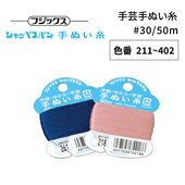 【メール便対象】フジックス シャッペスパン 手芸手縫糸 #50/50m 【色番 211~402】|手縫い糸|縫製道具