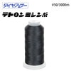 大黒絲業 ダイヤフェザー テトロンミシン糸 #50/3000m 【色番 662~717】|ミシン糸|ミシン道具