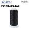 大黒絲業 ダイヤフェザー テトロンミシン糸 #40/2000m 【色番 312~335】|ミシン糸|ミシン道具