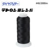 大黒絲業 ダイヤフェザー テトロンミシン糸 #40/2000m 【色番 805~黒】|ミシン糸|ミシン道具