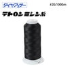 大黒絲業 ダイヤフェザー テトロンミシン糸 #20/1000m 【色番 322~341】|ミシン糸|ミシン道具