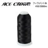 大貫繊維 エースクラウン フィラメント糸 #50/3000m 【色番 255~274】|ミシン糸|ミシン道具