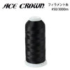 大貫繊維 エースクラウン フィラメント糸 #50/3000m 【色番 295~314】|ミシン糸|ミシン道具