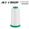 大貫繊維 エースクラウン フィラメント糸 #60/3000m 【色番 375~393】|ミシン糸|ミシン道具