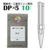 【メール便対象】オルガン ミシン針DP×5　(10本入)|ミシン針|縫製道具