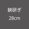 鋏研ぎ28ｃｍ|はさみ研ぎ|裁断道具