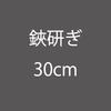 鋏研ぎ30ｃｍ|はさみ研ぎ|裁断道具