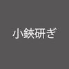 小鋏研ぎ|はさみ研ぎ|裁断道具