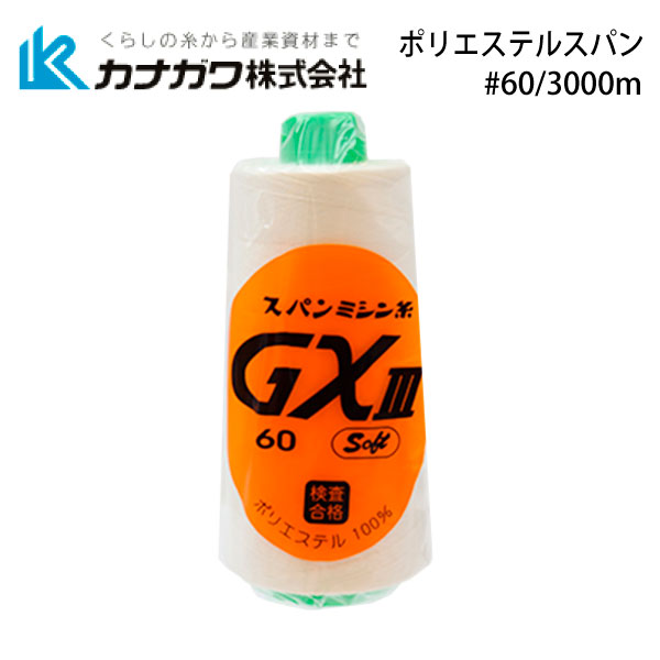 ポリエステルスパンGX #60/3000m 【色番 生成(RW)~白】｜三友
