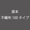 直本 不織布100タイプ|業務用アイロン|仕上げ