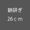 鋏研ぎ26ｃｍ|はさみ研ぎ|裁断道具