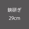 鋏研ぎ29ｃｍ|はさみ研ぎ|裁断道具