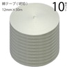 綿テープ（琥珀）12mm×30m白　10個|廃番・在庫限り終売