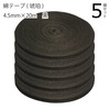 綿テープ（琥珀）4.5mm×20m黒　5個セット|廃番・在庫限り終売