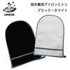コンサイス　両手兼用アイロンミトン|アイロン便利グッズ|ボディ・アイロン台