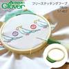 【メール便対象】クロバー　フリーステッチングフープ(18cm)　57-407|刺しゅう道具|裁縫道具
