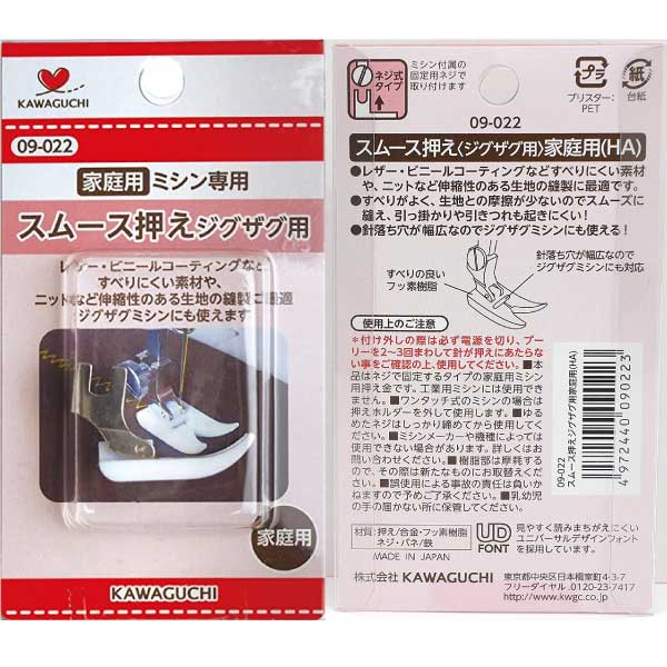 廃番 カワグチ スムース押えジグザグ用家庭用HA 09-022 | 特集,廃番  