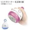 リントクリーナー毛玉取り器　USB充電式　コードレス|毛玉取り|メンテナンス道具
