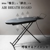 CB　エアーブレスボード　MR-04AB-BK　呼吸するアイロン台|廃番・在庫限り終売
